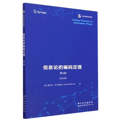 信息论的编码定理(第3版英文版香农信息科学经典)