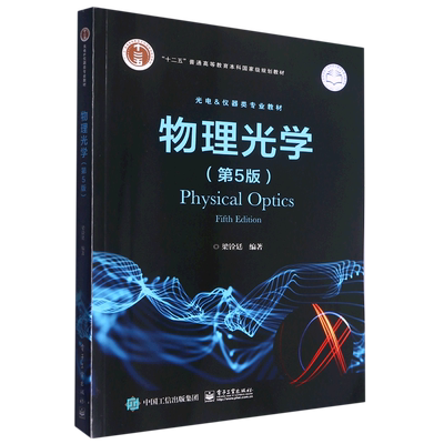 物理光学(第5版光电&仪器类专业教材十二五普通高等教育本科*规划教材)