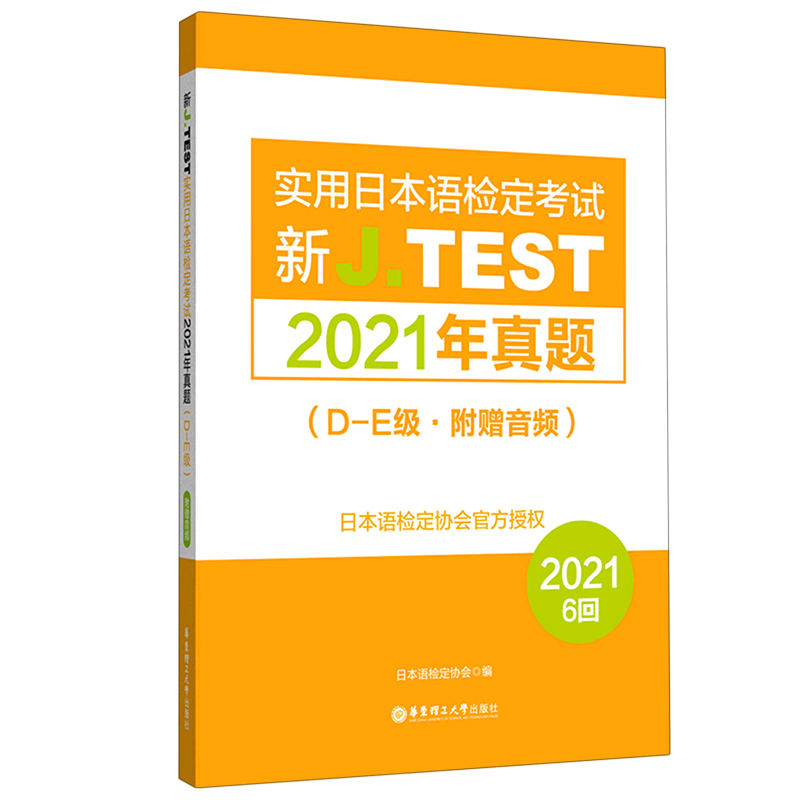 新J.TEST实用日本语检定考试2021年真题(D-E级) 书籍/杂志/报纸 日语考试 原图主图