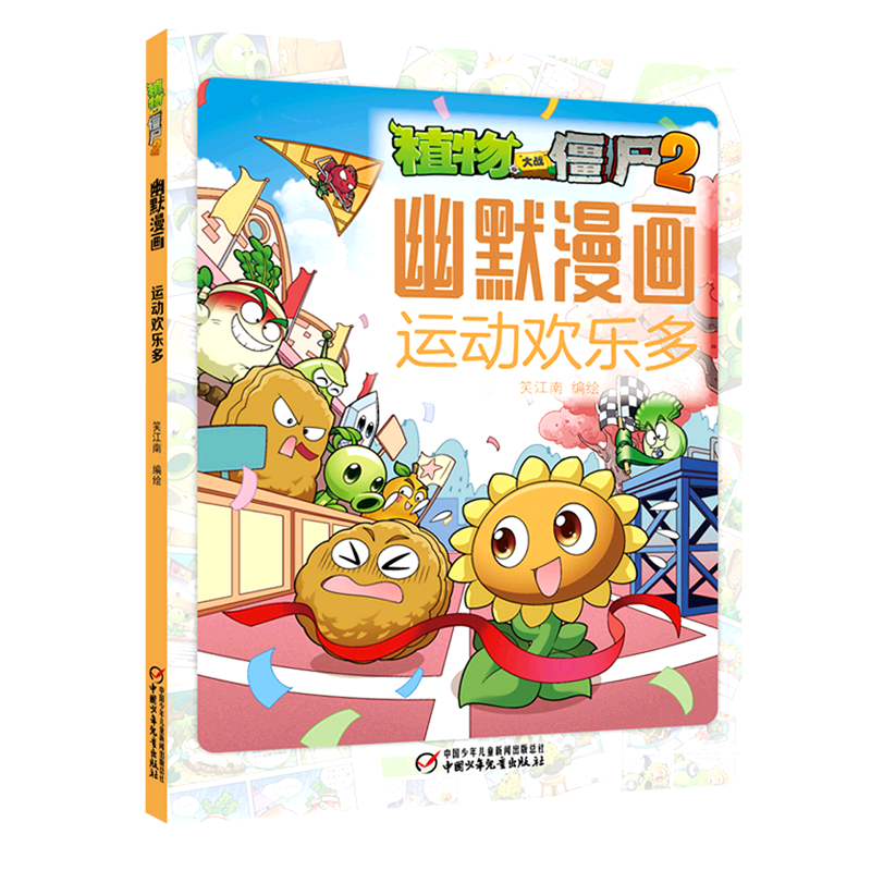 运动欢乐多/植物大战僵尸2幽默漫画