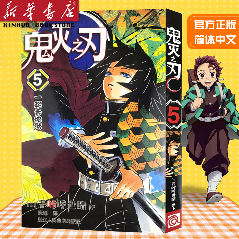 日本漫画家吾峠呼世晴幻想连载超人气日系畅销青少年课外动漫小说书籍