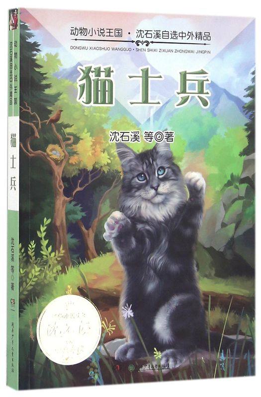 猫士兵/动物小说王国沈石溪自选中外精品