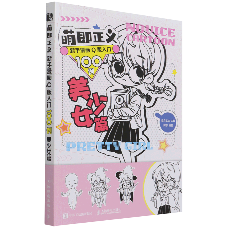 萌即正义:新手漫画q版入门100例.美少女篇