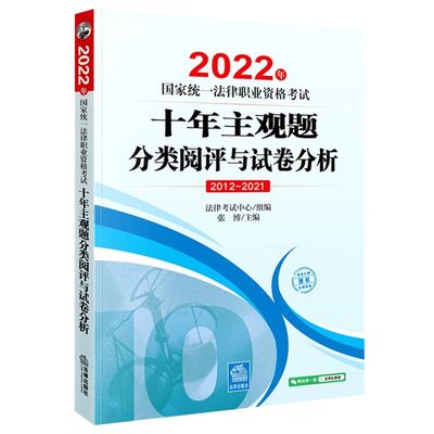 2022年国家统一法律职业资格考试十年主观题分类阅评与试卷