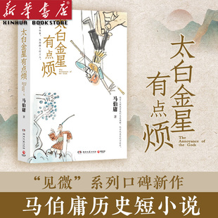 书内含10张施晓颉创意插图 大明大医风起陇西两京十五日 重读西游故事 太白金星有点烦 马伯庸2023新书 现货 历史小说显微镜下