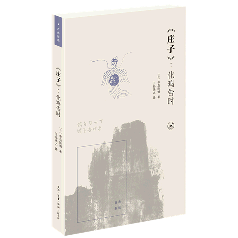 庄子--化鸡告时/古典新读