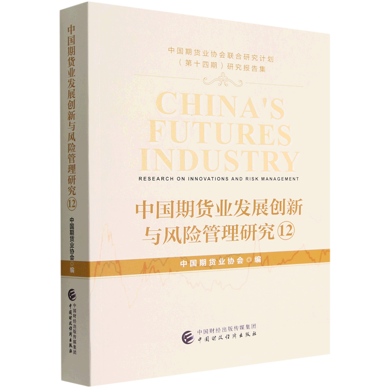 中国期货业发展创新与风险管理研究(12中国期货业协会联合研究计划第十四期研究报告集)-封面