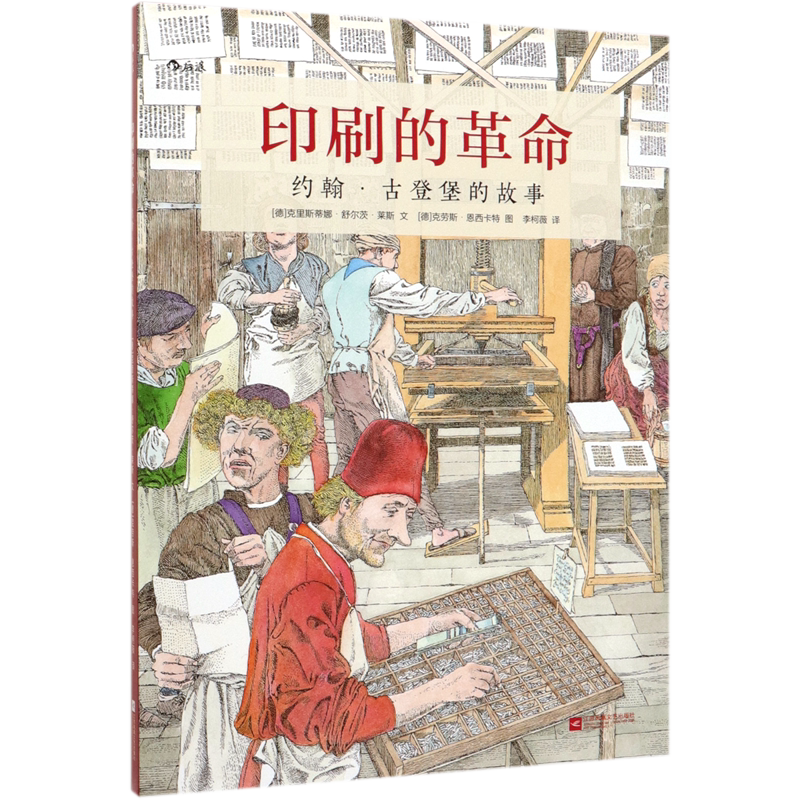 印刷的革命(约翰·古登堡的故事)(精)