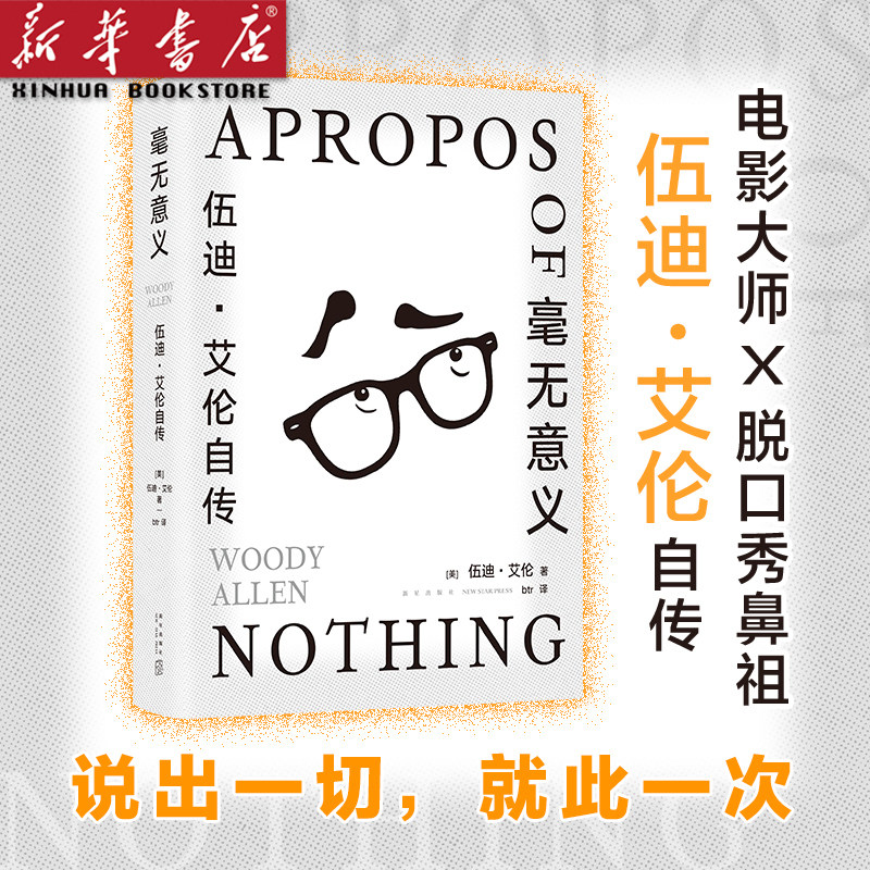 毫无意义(伍迪·艾伦自传)  脱口秀鼻祖,电影大师的创意课 从头笑到尾
