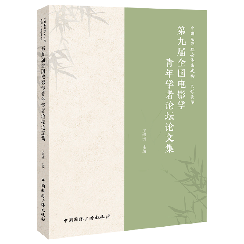 中国电影理论体系建构`电影美学:第九届全国电影学青年学者论坛论文集