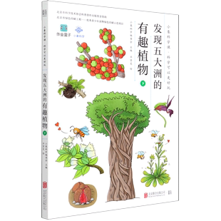 发现五大洲的有趣植物(下)/小象科学课科学可以更好玩