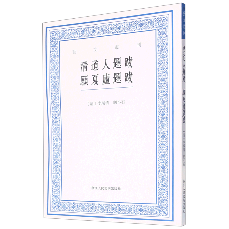 清道人题跋愿夏庐题跋/艺文丛刊 书籍/杂志/报纸 艺术理论（新） 原图主图