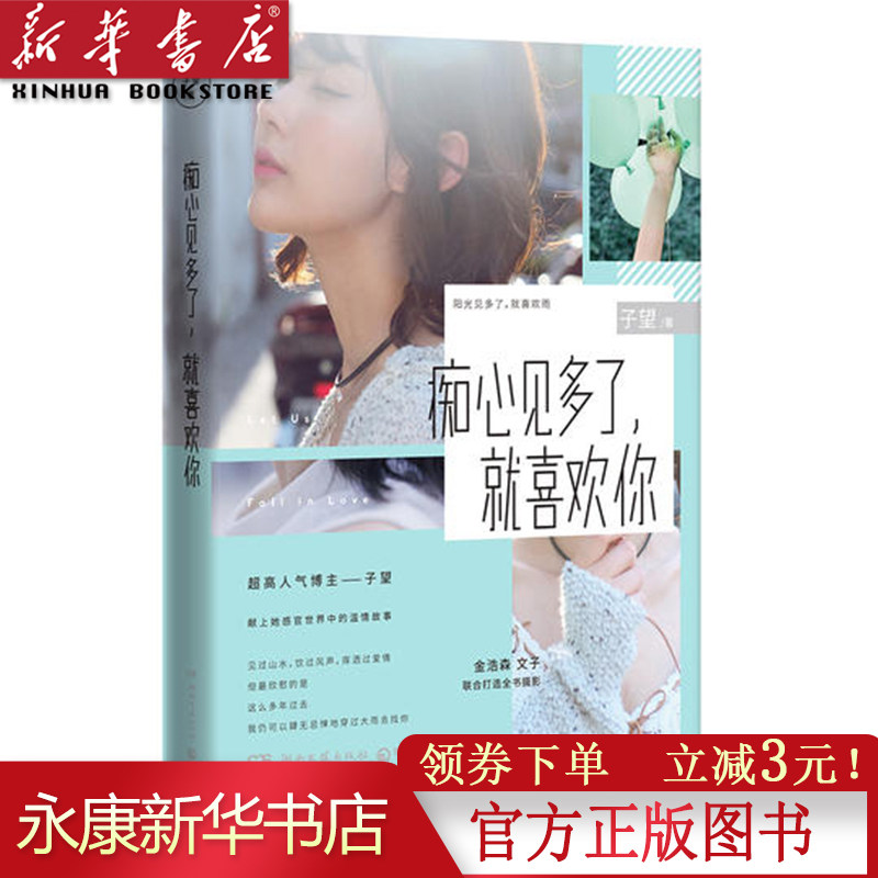 【新华书店 正版图书】现货 痴心见多了,就喜欢你 子望著 文子 金浩森