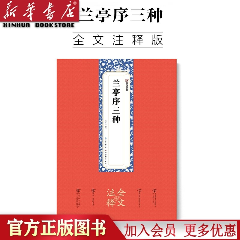 兰亭序三种(全文注释版) 墨点字帖 王羲之兰亭序冯承素临摹本原碑帖