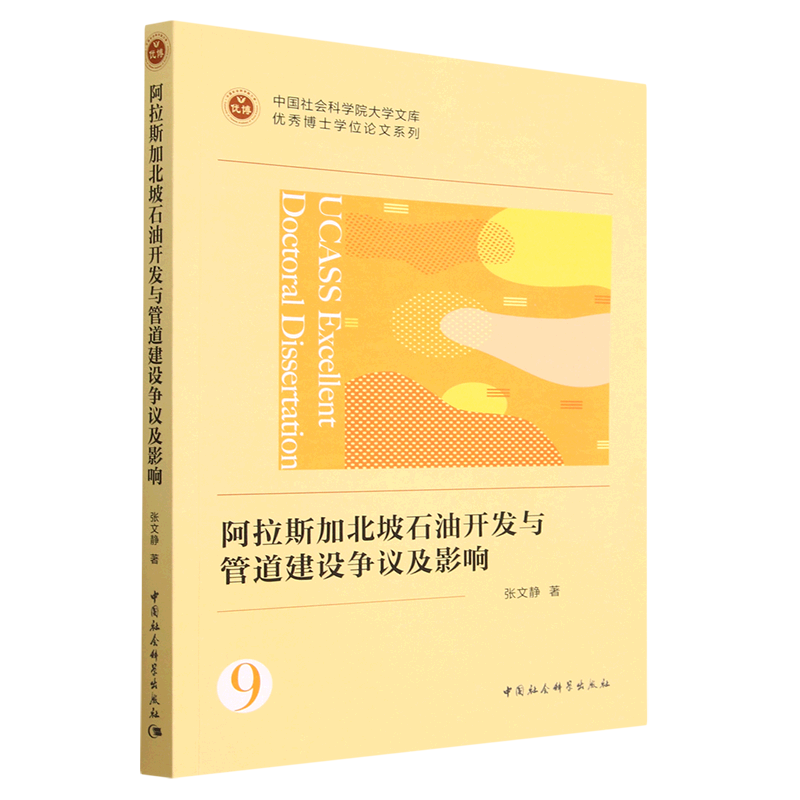 阿拉斯加北坡石油开发与管道建设争议及影响/优秀博士学位论文系列/中国社会科学院大学文库