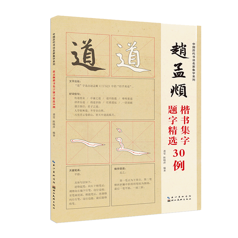 赵孟頫楷书集字题字精选30例