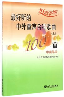 中外童声合唱歌曲100首 上中国部分 听