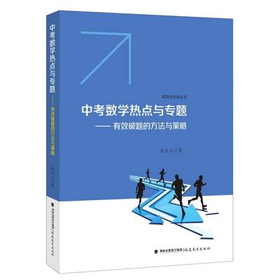 中考数学热点与专题--有效破题的方法与策略/莆田市名师丛书