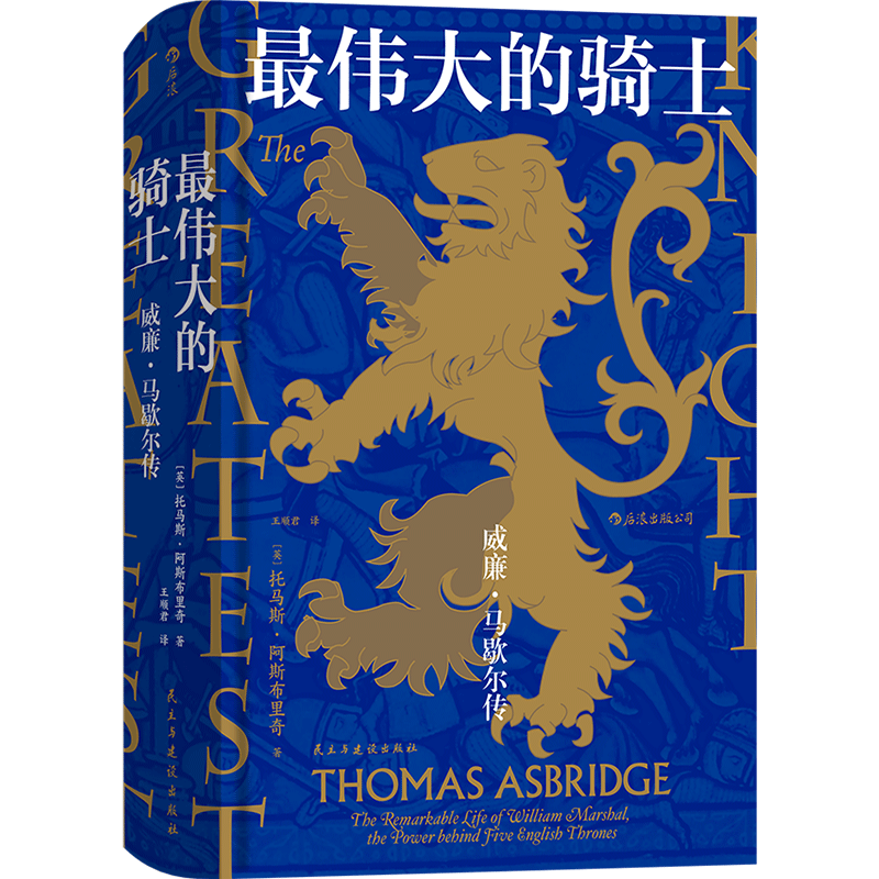 伟大的骑士(威廉·马歇尔传)(精)
