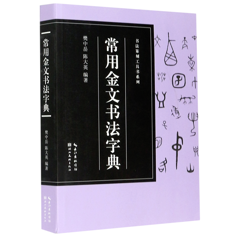 常用金文书法字典/书法篆刻工具书系列