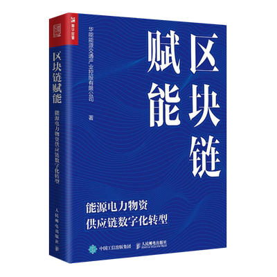 区块链赋能:能源电力物资供应链数字化转型