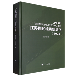 江苏国民经济信息化.2023