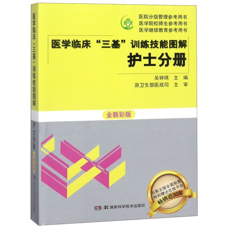 医学临床三基训练技能图解(护士分册全新彩版)/医院分级管理参考用书