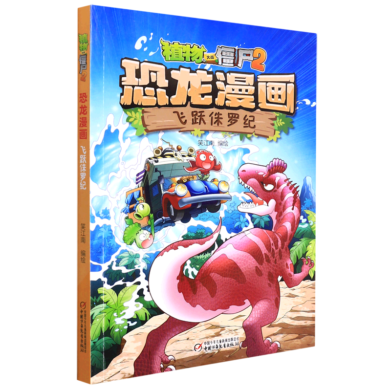 飞跃侏罗纪/植物大战僵尸2恐龙漫画