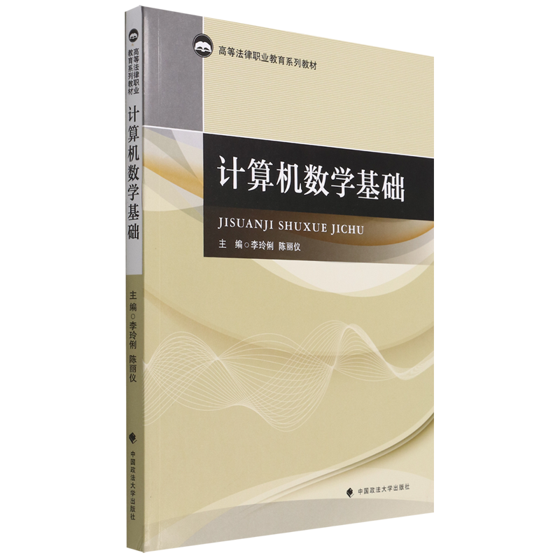 计算机数学基础(高等法律职业教育系列教材)属于什么档次？
