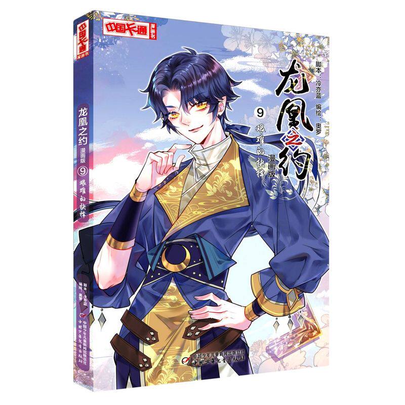 龙凰之约:漫画版.9,艰难的抉择