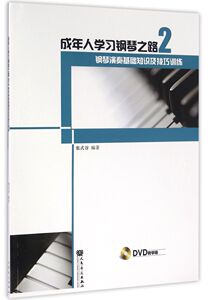 成年人学习钢琴之路(附光盘2钢琴演奏基础知识及技巧训练)