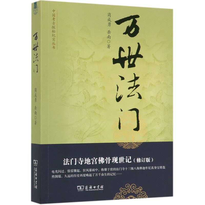 万世法门(法门寺地宫佛骨现世记修订版)/中国考古探秘纪实丛书