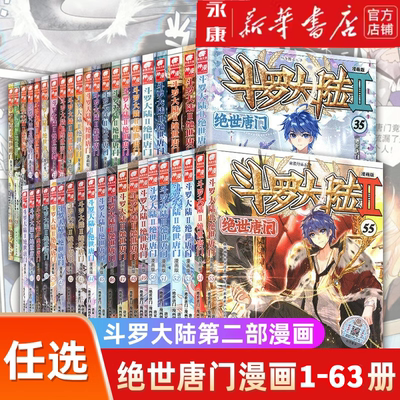 斗罗大陆2绝世唐门漫画版1-63册