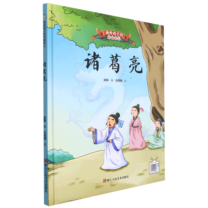 诸葛亮(精)/画给孩子的中国名人