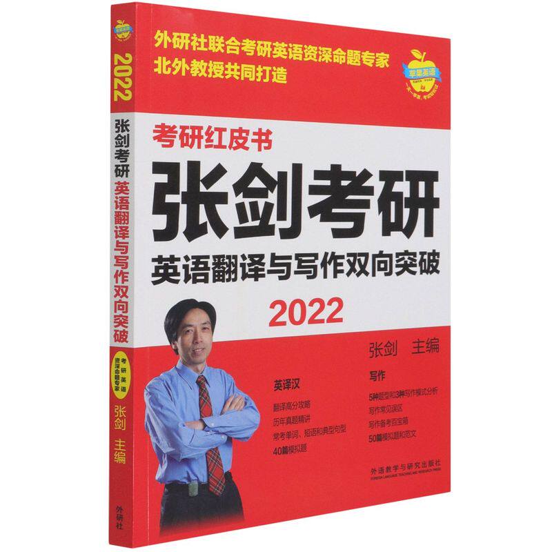 张剑考研英语翻译与写作双向突破(2022)/考研红皮书怎么看?