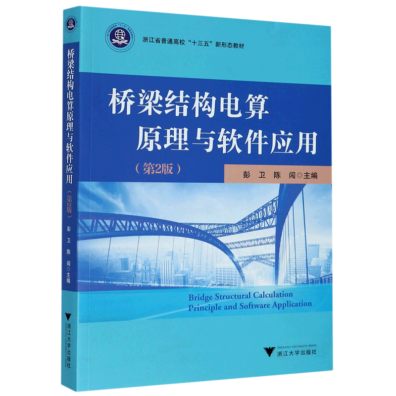 桥梁结构电算原理与软件应用(第2版浙江省普通高校十三五新形态教材)高性价比高么？