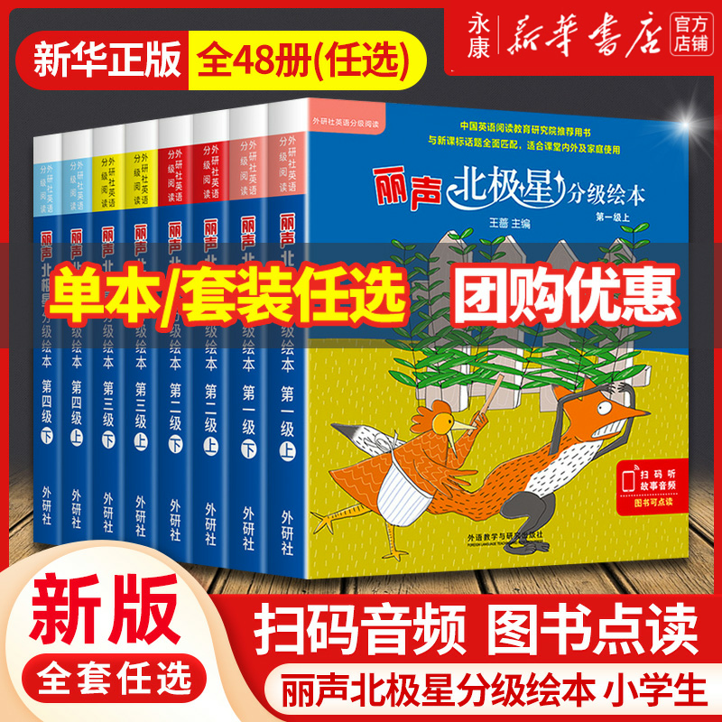 丽声北极星分级绘本第一二三四级上下全套48册可点读版儿童英语启蒙分级阅读绘本幼儿单词入门早教毛毛虫课外书小学生英语语法教材