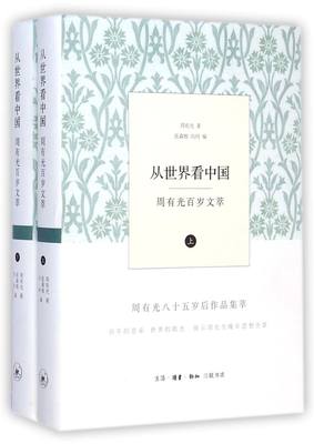 从世界看中国(周有光百岁文萃上下)(精)