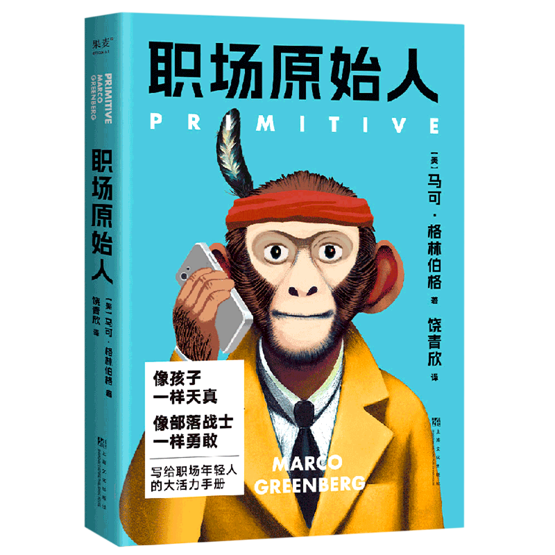 职场原始人