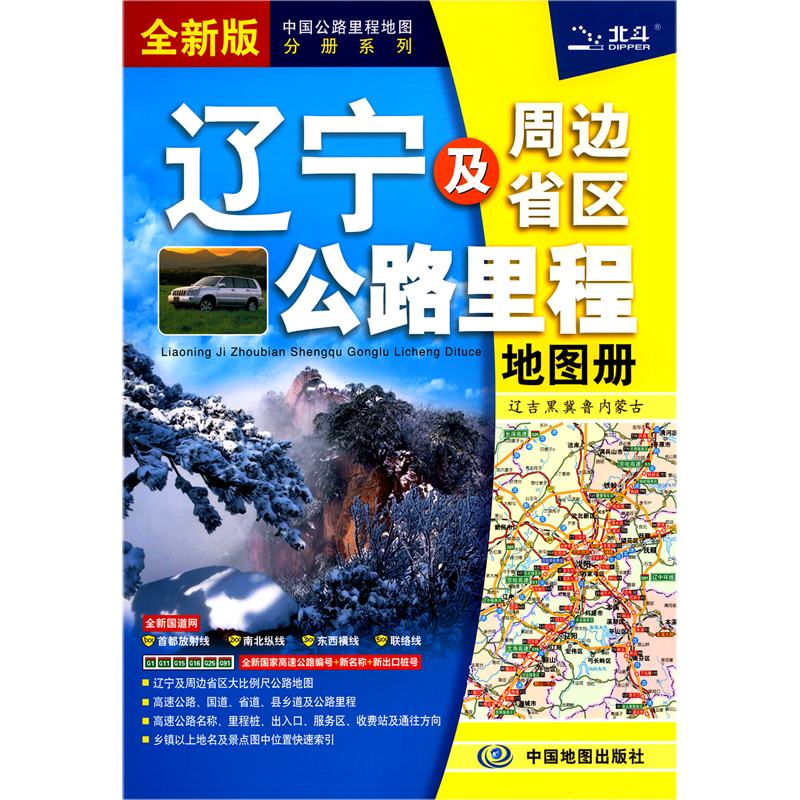 辽宁及周边省区公路里程地图册(全新版)/中国公路里程地图分册系列