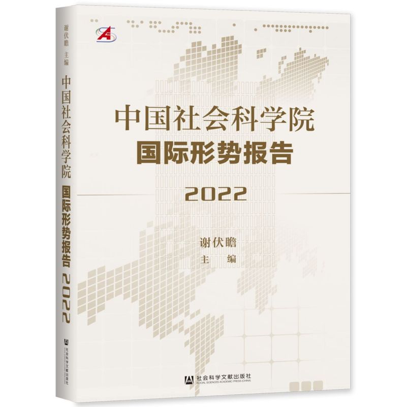 中国社会科学院国际形势报告.2022