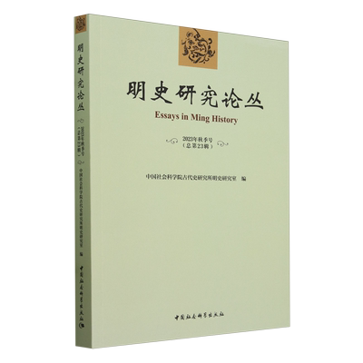 明史研究论丛.2023年秋季号.总第二十三辑