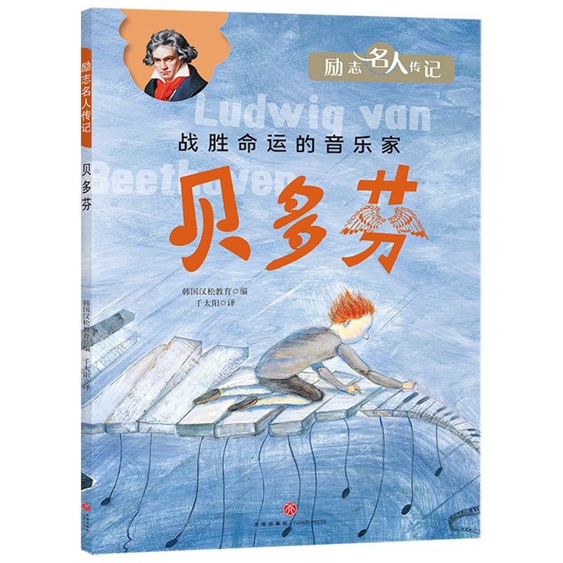 贝多芬/励志名人传记