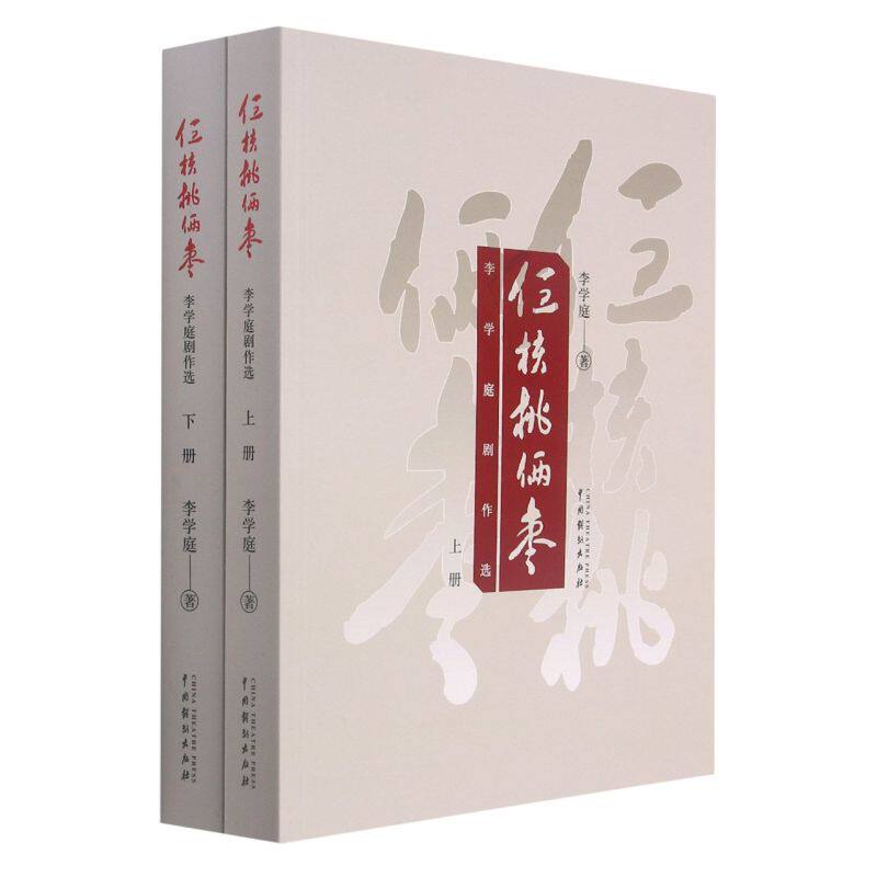 仨核桃俩枣:李学庭剧作选:上下册