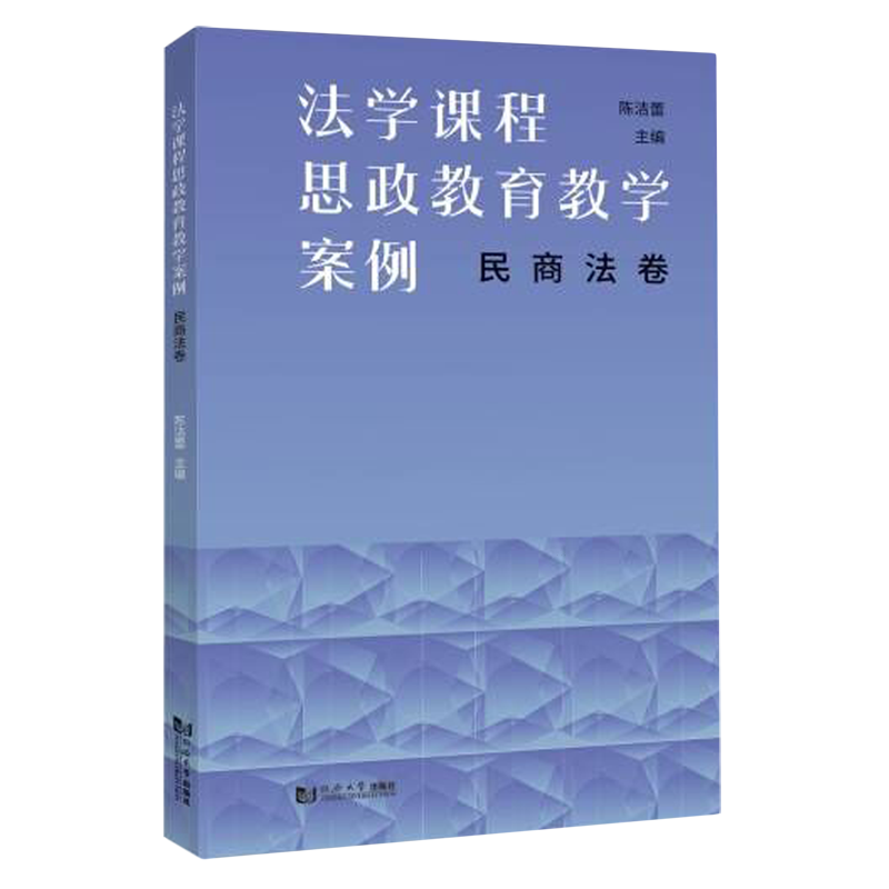 法学课程思政教育教学案例.民商法卷