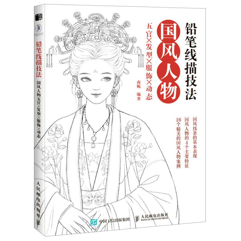 铅笔线描技法(国风人物五官×发型×服饰×动态)