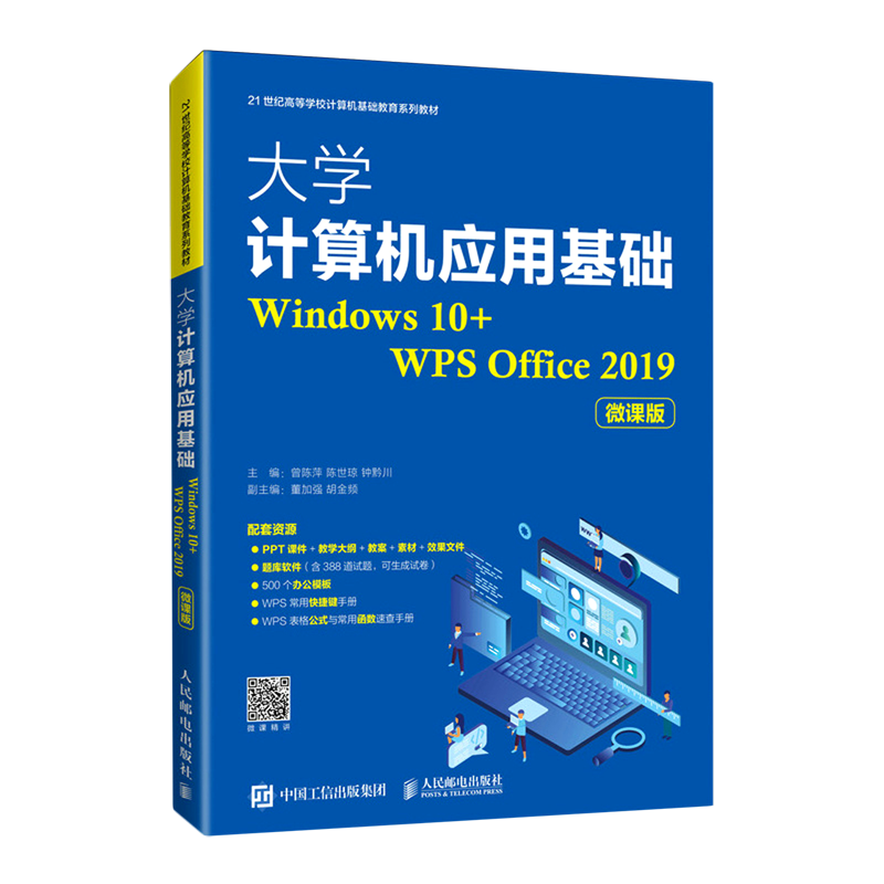 大学计算机应用基础(Windows10+WPS Office2019微课版21世纪高等学校计算机基础教育系列教材)...