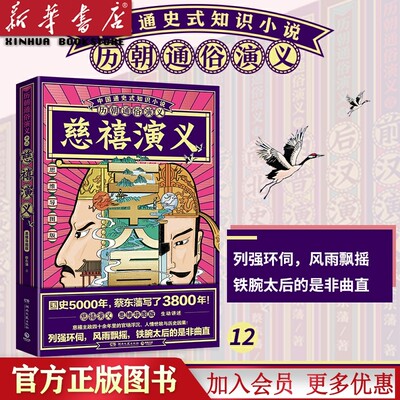 【赠思维导图】历朝通俗演义12慈溪演义 蔡东藩 清史元史明史宋史唐史五代史南北史两晋前汉后汉演义历代历史小说书籍新华书店正版