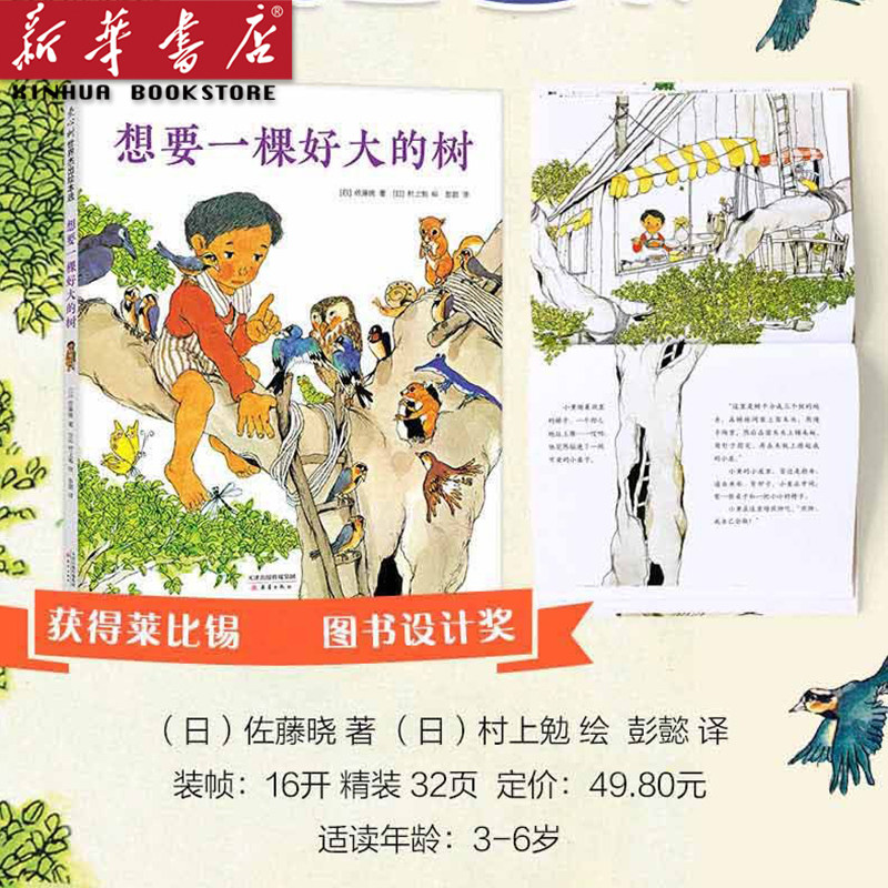想要一棵好大的树 佐藤晓 村上勉 想象 独特设计 亲近自然 四季变换 亲近动物 大奖绘本 童书【新华书店 正版童书】属于什么档次？