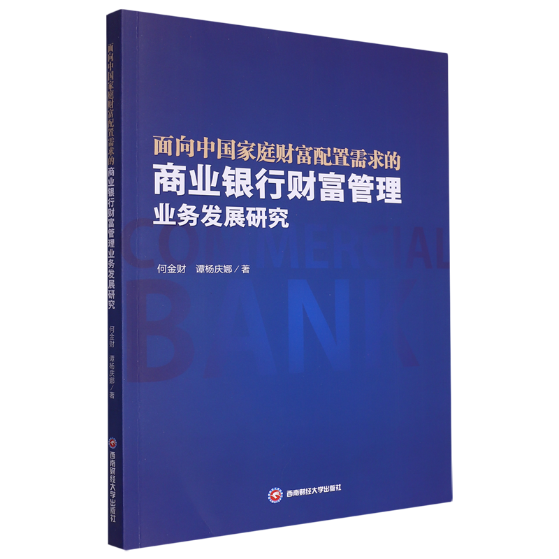 面向中国家庭财富配置需求的商业银行财富管理业务发展研究